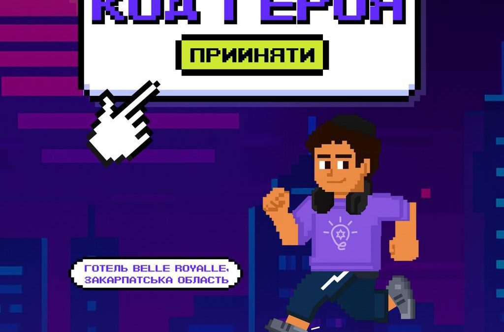 Запрошення на шабатон Enerjew «Код Героя»