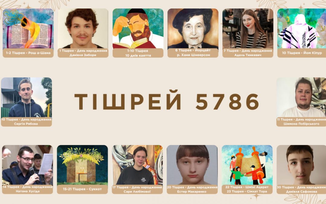 Вітаємо іменинників місяця Тішрей