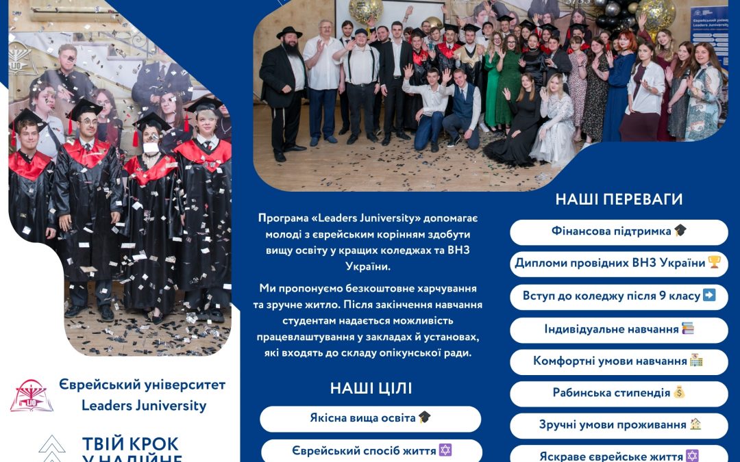 Можливість для єврейської молоді!